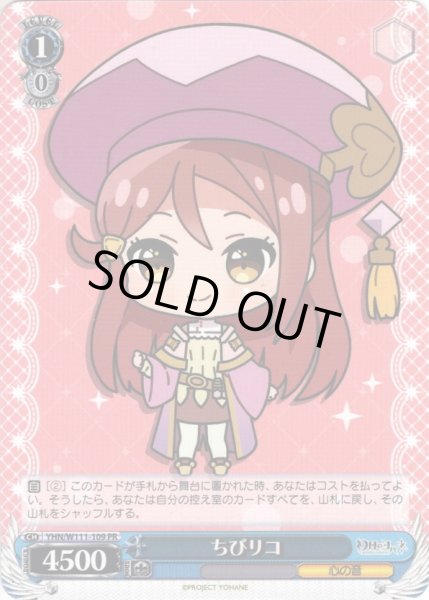 画像1: ちびリコ[WS_YHN/W111-109PR] (1)