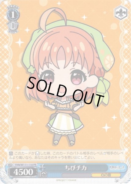 画像1: ちびチカ[WS_YHN/W111-110PR] (1)