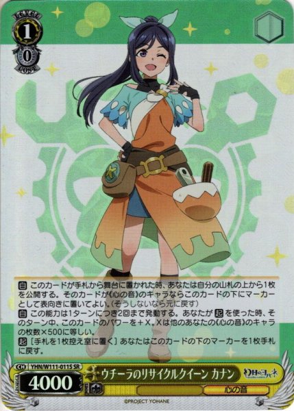 画像1: 【SR仕様】ウチーラのリサイクルクイーン カナン[WS_YHN/W111-011S] (1)