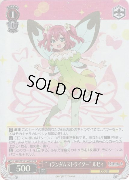 画像1: 【SR仕様】“コランダムストライダー” ルビィ[WS_YHN/W111-055S] (1)