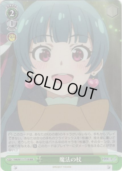 画像1: 【RRR仕様】魔法の杖[WS_YHN/W111-T11R] (1)