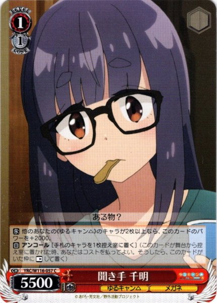 画像1: 聞き手 千明[WS_YRC/W116-057C] (1)