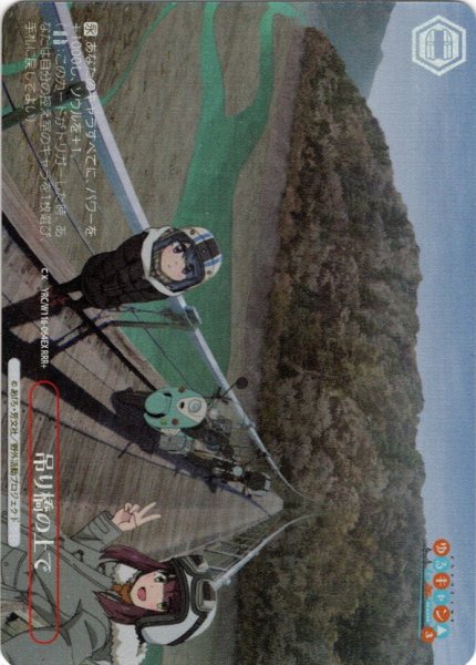 画像1: 【RRR+仕様】吊り橋の上で[WS_YRC/W116-064EX_RRR+] (1)