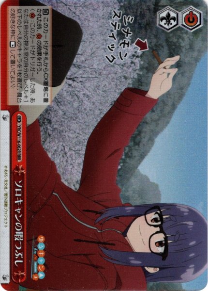 画像1: 【RRR仕様】ソロキャンの暇つぶし[WS_YRC/W116-062R] (1)