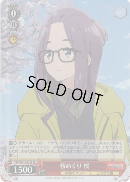 画像1: 【SR仕様(C)】桜めぐり 桜[WS_YRC/W116-051S] (1)