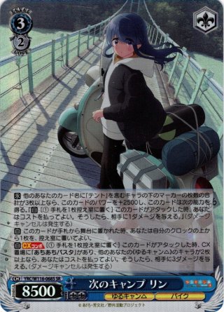 現品限り一斉値下げ！ SSP仕様(RR)】次のキャンプ リン[WS_YRC/W116-068SSP ヴァイスシュヴァルツ