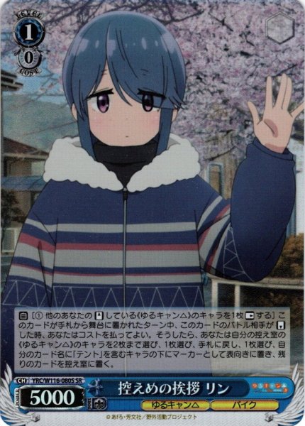 画像1: 【SR仕様(U)】控えめの挨拶 リン[WS_YRC/W116-080S] (1)