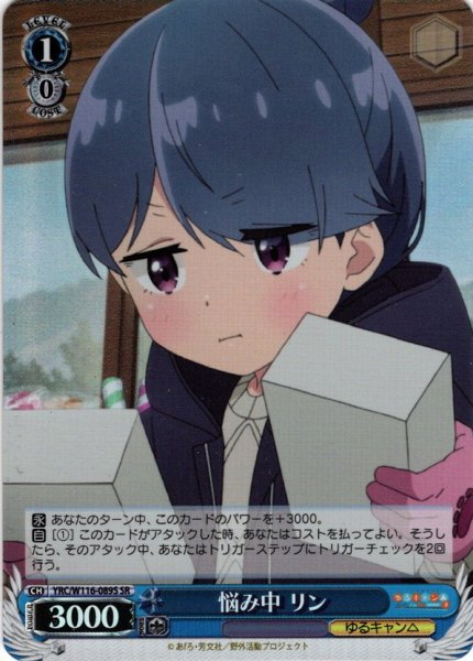 画像1: 【SR仕様(C)】悩み中 リン[WS_YRC/W116-089S] (1)