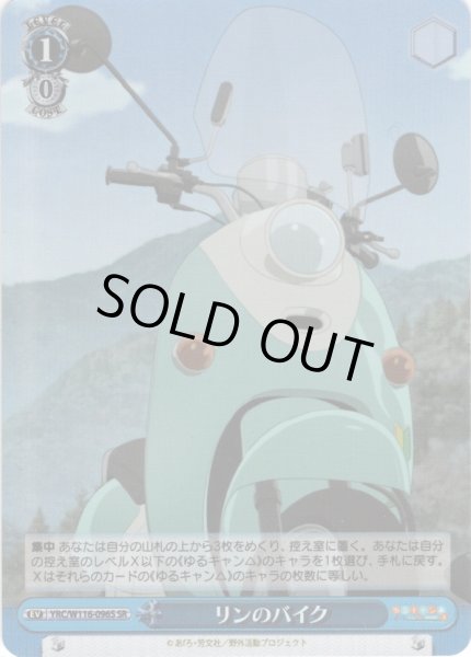画像1: 【SR仕様(U)】リンのバイク[WS_YRC/W116-096S] (1)