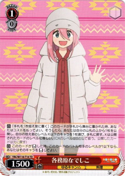 画像1: 各務原なでしこ[WS_YRC/W116-T14TD] (1)