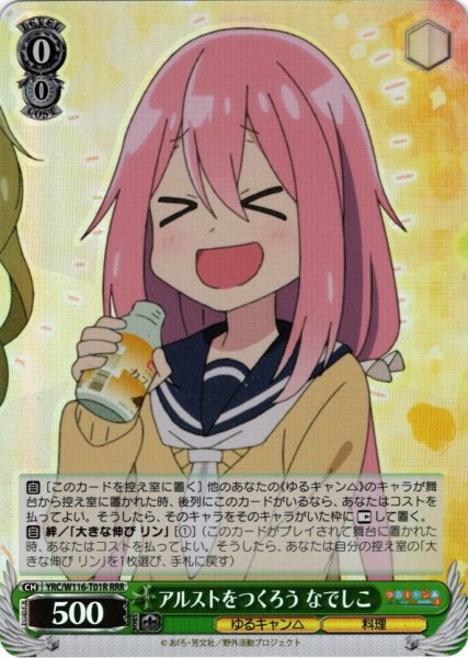 画像1: 【RRR仕様】アルストをつくろう なでしこ[WS_YRC/W116-T01R] (1)