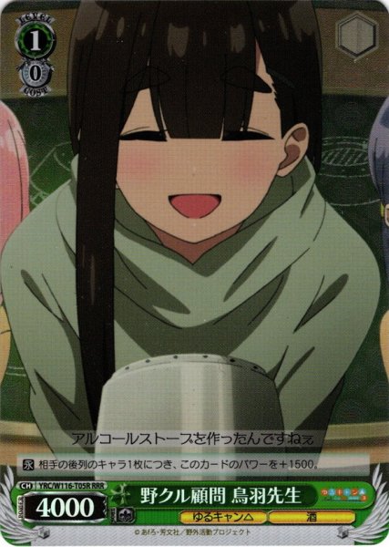 画像1: 【RRR仕様】野クル顧問 鳥羽先生[WS_YRC/W116-T05R] (1)