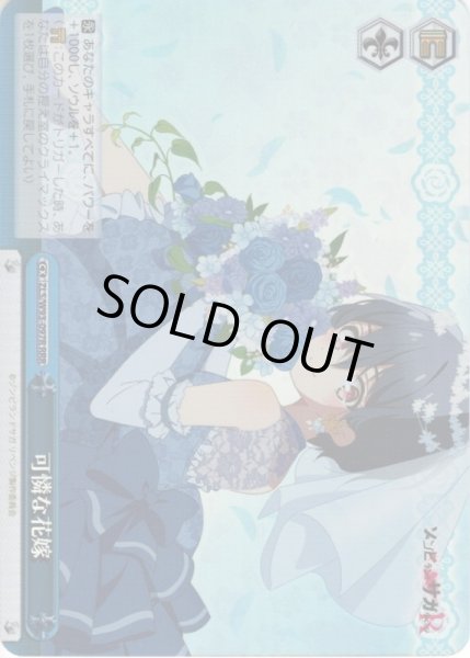 画像1: 【RRR仕様】可憐な花嫁[WS_ZLS/W93-097R] (1)