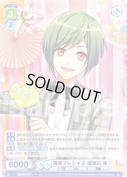 画像1: 満開プレシャス 瑠璃川 幸[WSB_A3!/01B-017RR] (1)