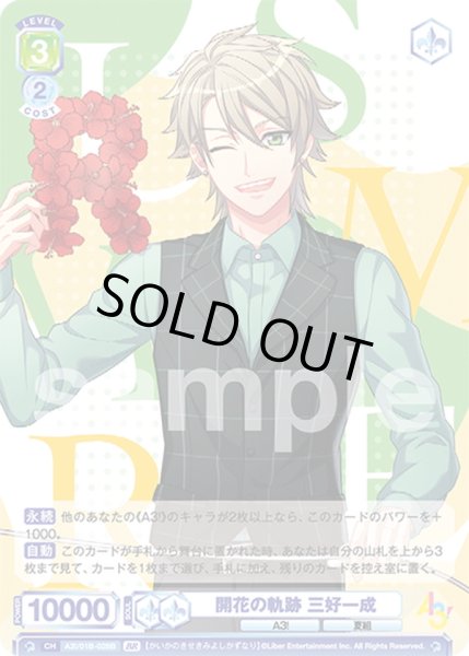 画像2: 【BR仕様】開花の軌跡 三好一成[WSB_A3!/01B-028BR] (2)