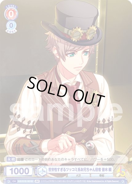 画像2: 【BR仕様】苦労性すぎるツッコミ系お兄ちゃん役者 皆木 綴[WSB_A3!/01S-001B] (2)