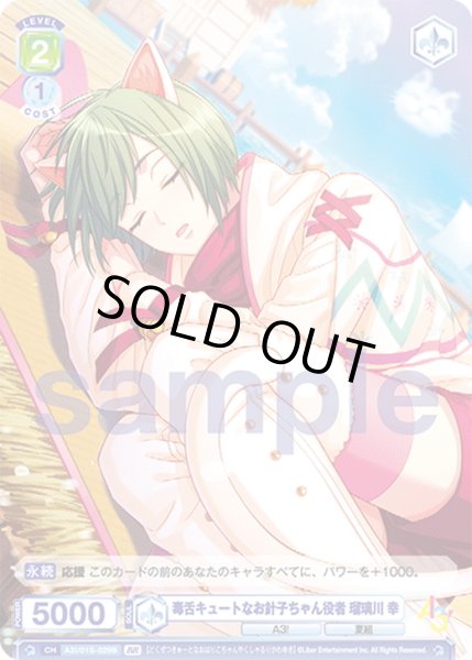 画像2: 【BR仕様】毒舌キュートなお針子ちゃん役者 瑠璃川 幸[WSB_A3!/01S-029B] (2)