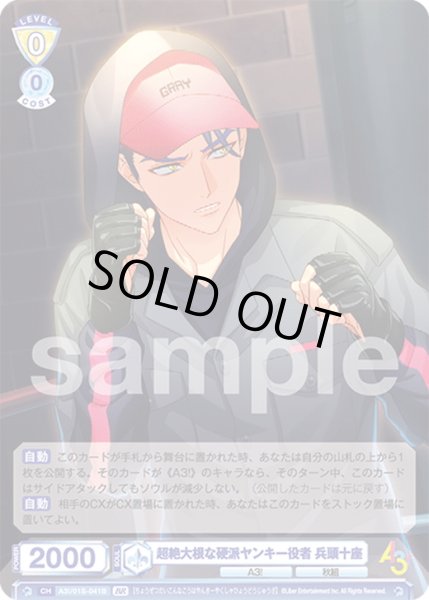 画像2: 【BR仕様】超絶大根な硬派ヤンキー役者 兵頭十座[WSB_A3!/01S-041B] (2)