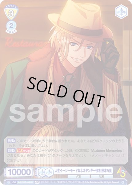 画像2: 【BR仕様】人生イージーモードなネオヤンキー役者 摂津万里[WSB_A3!/01S-051B] (2)