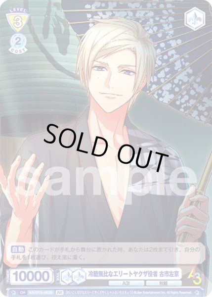 画像2: 【BR仕様】冷酷無比なエリートヤクザ役者 古市左京[WSB_A3!/01S-052B] (2)