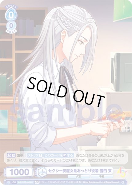 画像2: 【BR仕様】セクシー美魔女系おっとり役者 雪白 東[WSB_A3!/01S-059B] (2)