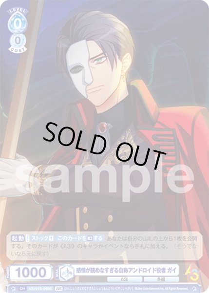 画像2: 【BR仕様】感情が読めなすぎる自称アンドロイド役者 ガイ[WSB_A3!/01S-060B] (2)