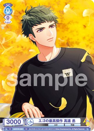 待ち人は未だ来ず 高遠 丞[WSB_A3!/01S-064SD] - マスターズ