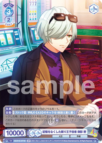 画像2: 【BR仕様】記憶をなくした眠り王子役者 御影 密[WSB_A3!/01S-071B] (2)