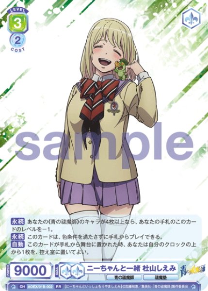 画像1: ニーちゃんと一緒 杜山しえみ[WSB_AOEX/01B-002RR] (1)