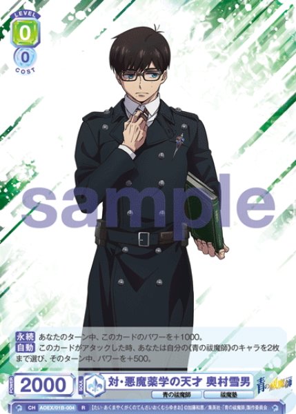 画像1: 対・悪魔薬学の天才 奥村雪男[WSB_AOEX/01B-004R] (1)