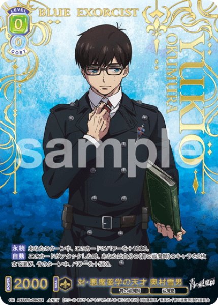 画像1: 【AOEX仕様(R)】対・悪魔薬学の天才 奥村雪男[WSB_AOEX/01B-004AOEX] (1)