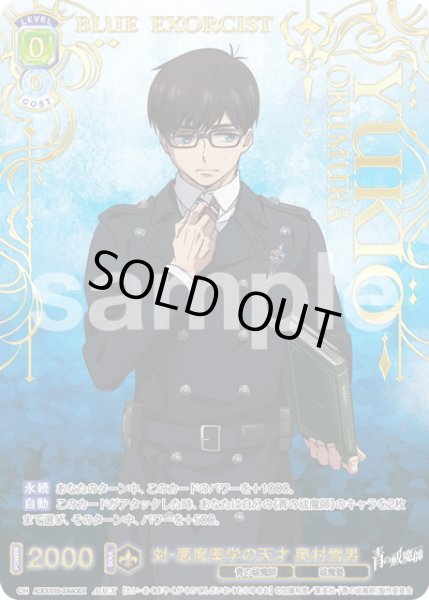 画像1: 【AOEX仕様(R)】対・悪魔薬学の天才 奥村雪男[WSB_AOEX/01B-004AOEX] (1)