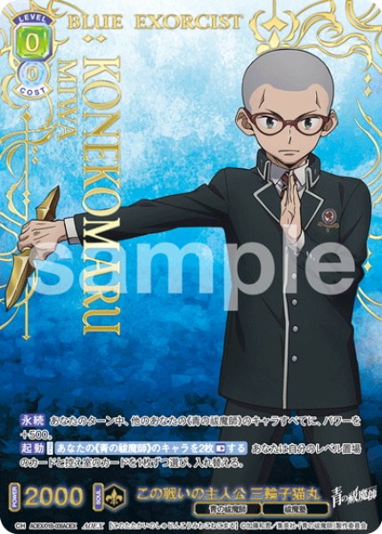 画像1: 【AOEX仕様(R)】この戦いの主人公 三輪子猫丸[WSB_AOEX/01B-006AOEX] (1)