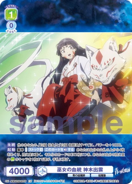 画像1: 【CP仕様(R)】巫女の血統 神木出雲[WSB_AOEX/01B-007CP] (1)