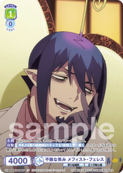 画像1: 【CP仕様(R)】不敵な笑み メフィスト・フェレス[WSB_AOEX/01B-008CP] (1)