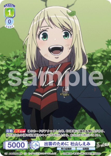 画像1: 【CP仕様(R)】出雲のために 杜山しえみ[WSB_AOEX/01B-009CP] (1)
