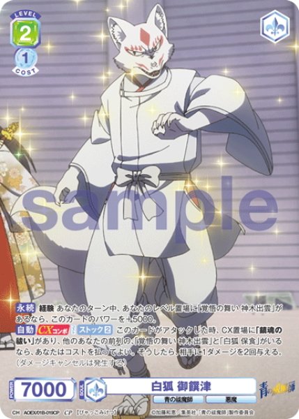 画像1: 【CP仕様(N)】白狐 御饌津[WSB_AOEX/01B-019CP] (1)