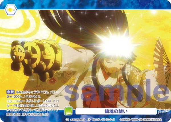 画像1: 【CP仕様(N)】鎮魂の祓い[WSB_AOEX/01B-021CP] (1)