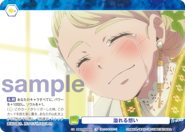 画像1: 【CP仕様(N)】溢れる想い[WSB_AOEX/01B-022CP] (1)