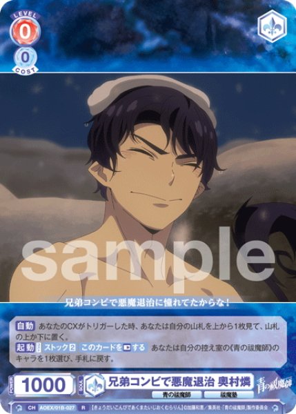 画像1: 兄弟コンビで悪魔退治 奥村燐[WSB_AOEX/01B-027R] (1)