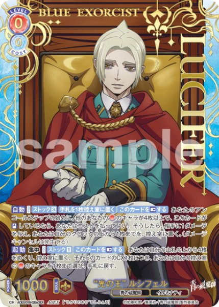 画像1: 【AOEX仕様(R)】“光の王” ルシフェル[WSB_AOEX/01B-028AOEX] (1)