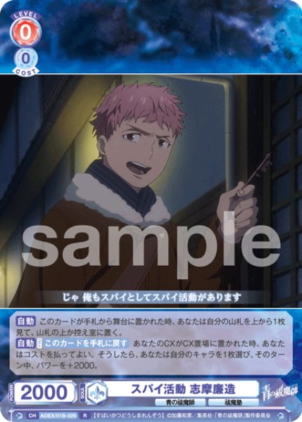 画像1: スパイ活動 志摩廉造[WSB_AOEX/01B-029R] (1)