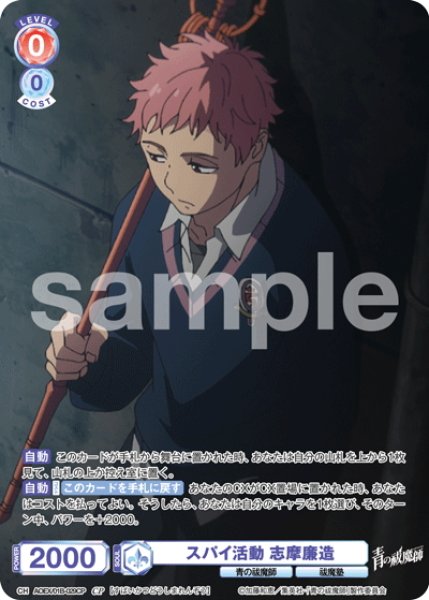 画像1: 【CP仕様(R)】スパイ活動 志摩廉造[WSB_AOEX/01B-029CP] (1)
