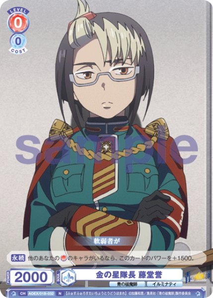 画像1: 金の星隊長 藤堂誉[WSB_AOEX/01B-032N] (1)