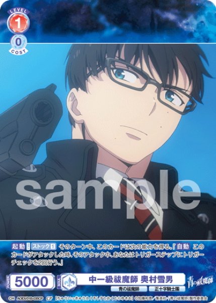 画像1: 【CP仕様(N)】中一級祓魔師 奥村雪男[WSB_AOEX/01B-035CP] (1)