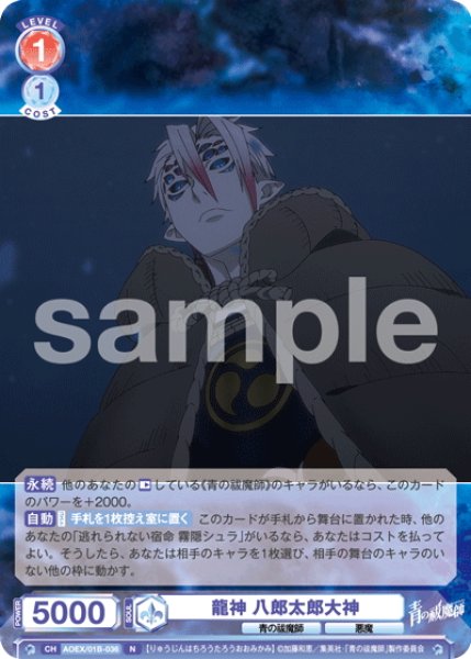 画像1: 龍神 八郎太郎大神[WSB_AOEX/01B-036N] (1)