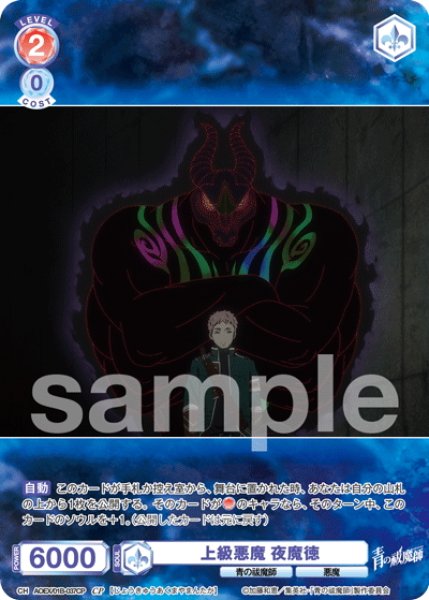 画像1: 【CP仕様(N)】上級悪魔 夜魔徳[WSB_AOEX/01B-037CP] (1)