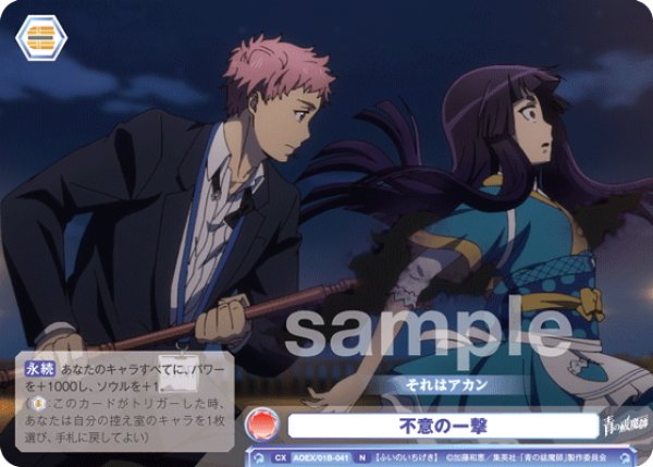 画像1: 不意の一撃[WSB_AOEX/01B-041N] (1)