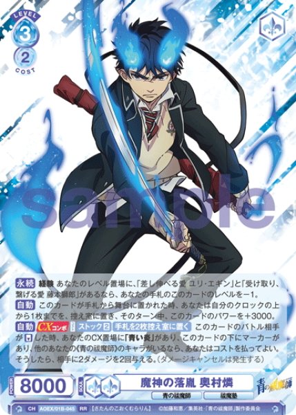 画像1: 魔神の落胤 奥村燐[WSB_AOEX/01B-045RR] (1)