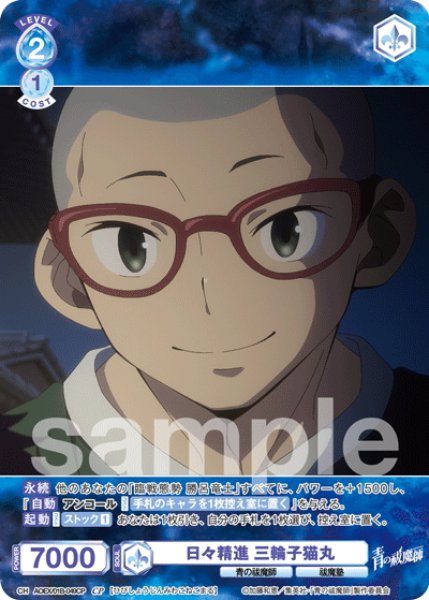 画像1: 【CP仕様(R)】日々精進 三輪子猫丸[WSB_AOEX/01B-049CP] (1)